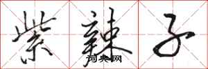 骆恒光紫辣子行书怎么写