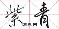 骆恒光紫青行书怎么写