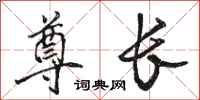 骆恒光尊长行书怎么写