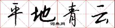 钱沛云平地青云行书怎么写
