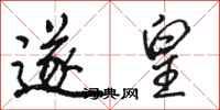 骆恒光遂皇行书怎么写