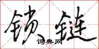 骆恒光锁链行书怎么写