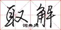 骆恒光取解行书怎么写