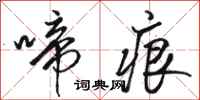 骆恒光啼痕行书怎么写