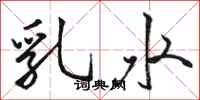 骆恒光乳水行书怎么写