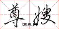 骆恒光尊嫂行书怎么写