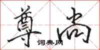 骆恒光尊尚行书怎么写