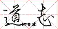 骆恒光道志行书怎么写