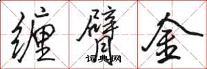 骆恒光缠臂金行书怎么写