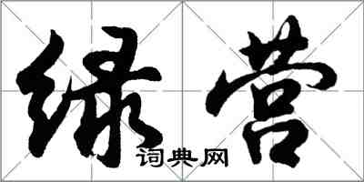胡问遂绿营行书怎么写
