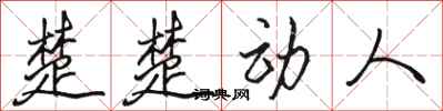 骆恒光楚楚动人行书怎么写