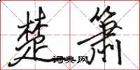骆恒光楚箫行书怎么写