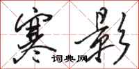 骆恒光寒影行书怎么写