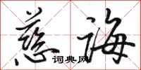 骆恒光慈诲行书怎么写