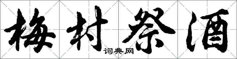 胡问遂梅村祭酒行书怎么写