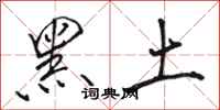骆恒光黑土行书怎么写