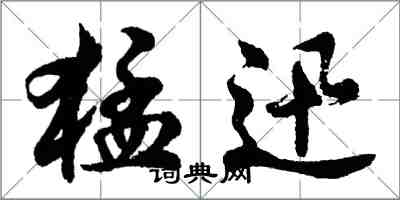 胡问遂猛迅行书怎么写