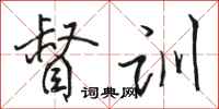 骆恒光督训行书怎么写