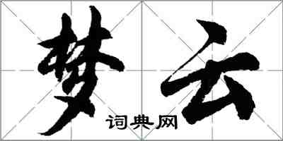 胡问遂梦云行书怎么写