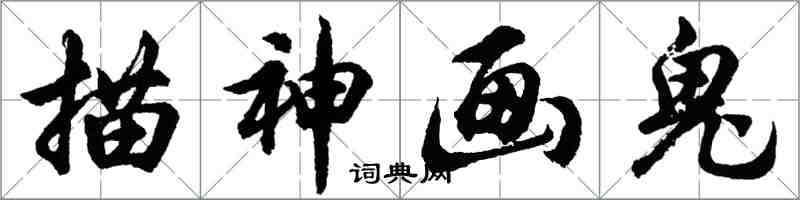 胡问遂描神画鬼行书怎么写