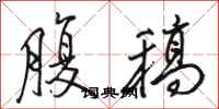 骆恒光腹稿行书怎么写