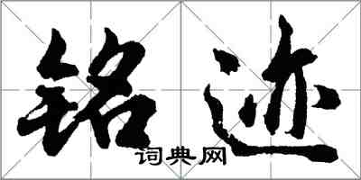 胡问遂铭迹行书怎么写