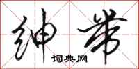 骆恒光绅带行书怎么写