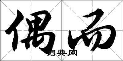胡问遂偶而行书怎么写