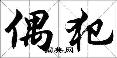 胡问遂偶犯行书怎么写
