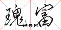 骆恒光瑰富行书怎么写