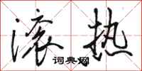骆恒光滚热行书怎么写