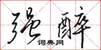 骆恒光强醉行书怎么写