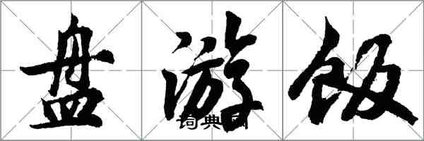 胡问遂盘游饭行书怎么写
