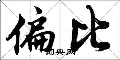 胡问遂偏比行书怎么写