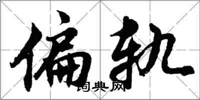 胡问遂偏轨行书怎么写
