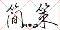 骆恒光简策行书怎么写