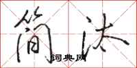 骆恒光简汰行书怎么写