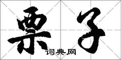 胡问遂票子行书怎么写