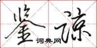 骆恒光鉴谅行书怎么写