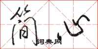 骆恒光简心行书怎么写