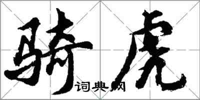 胡问遂骑虎行书怎么写