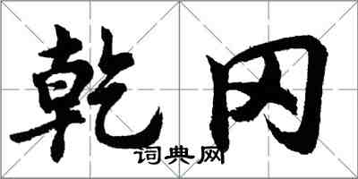 胡问遂乾冈行书怎么写