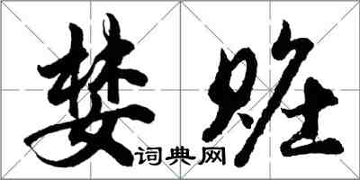 胡问遂婪赃行书怎么写
