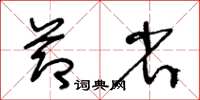 王冬龄节省草书怎么写