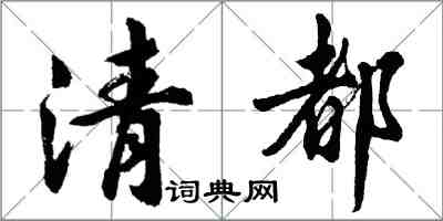 胡问遂清都行书怎么写