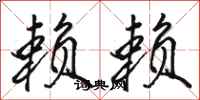 骆恒光赖赖行书怎么写
