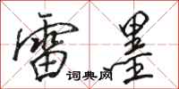 骆恒光雷墨行书怎么写