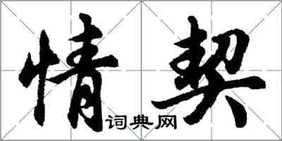 胡问遂情契行书怎么写