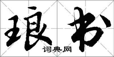 胡问遂琅书行书怎么写