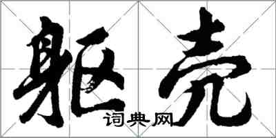 胡问遂躯壳行书怎么写